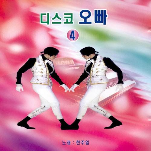 디스코 오빠 4집
