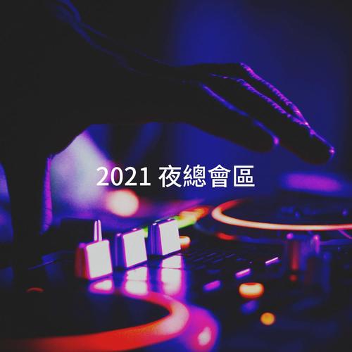 2021 夜總會區