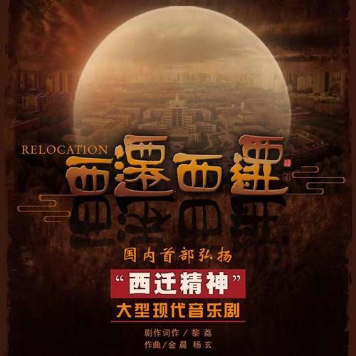 原创音乐剧《西迁，西迁》