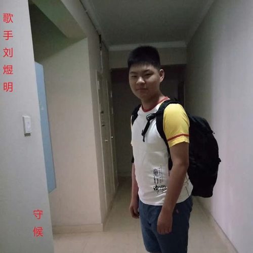 守候