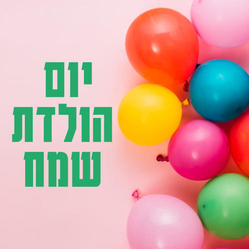 יום הולדת (Explicit)