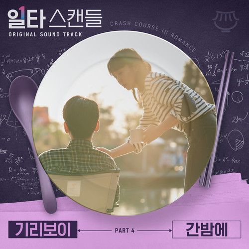 일타 스캔들 OST Part 4 (Crash Course in Romance OST Part 4)