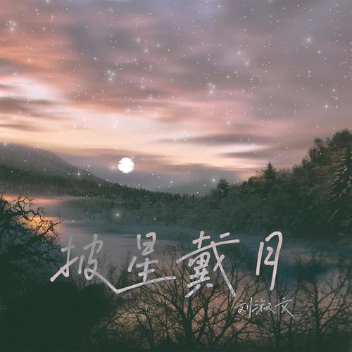 披星戴月
