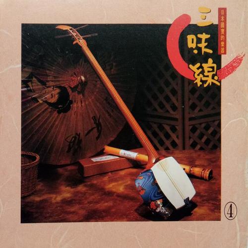 三味线演奏曲4