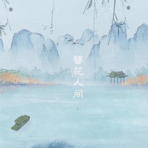 簪花人间-翻唱