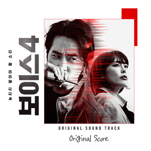 보이스4 Original Score (Voice4 Original Score)