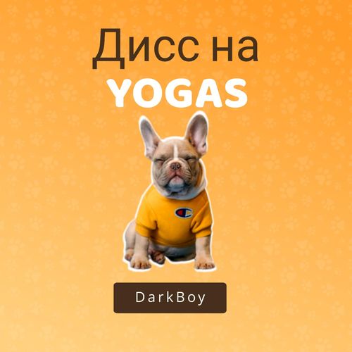 дисс на YOGAS (Explicit)