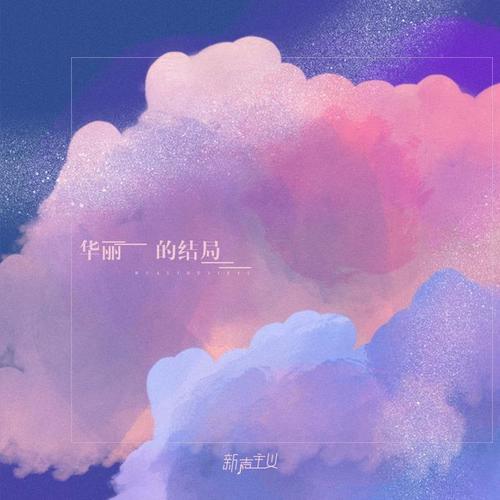 华丽的结局