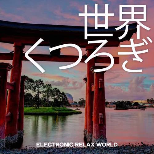 世界 くつろぎ (Electronic Realx World)