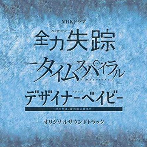 NHKドラマ 『全力失踪』『タイムスパイラル』『デザイナーベイビー』オリジナルサウンドトラック