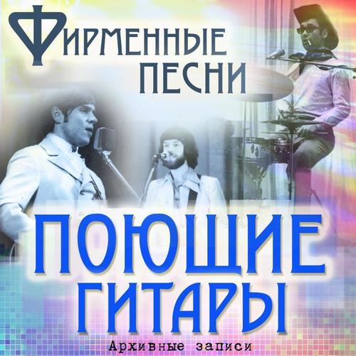 Фирменные песни (Архивные записи)