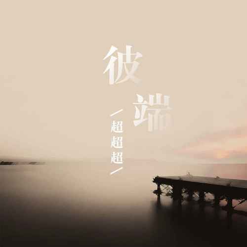 彼端