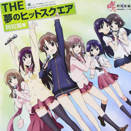 咲-Saki-阿知賀編 episode of side-A キャラソンベストアルバム THE 夢のヒットスクエア 阿知賀編