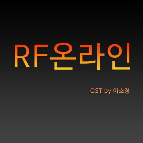 RF 온라인게임 OST