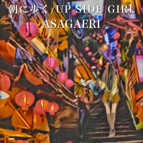 朝に歩く / UP SIDE GIRL