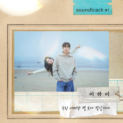 우린 어떠한 별보다 빛날 거야 (이하이 X soundtrack#1)