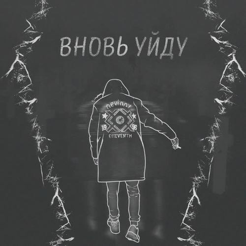 Вновь уйду