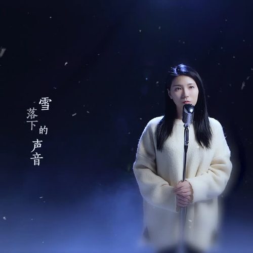 雪落下的声音