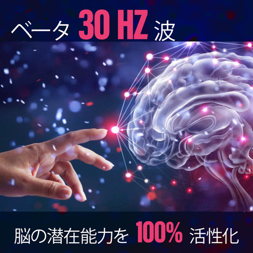 ベータ 30 Hz 波: 脳の潜在能力を 100% 活性化、脳の神経可塑性、集中力と生産性を最大化、超知能、望むすべてを達成