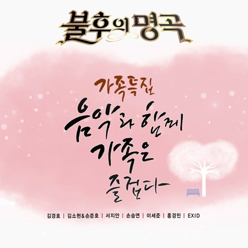 <불후의 명곡 – 전설을 노래하다> - 가족은 즐겁다