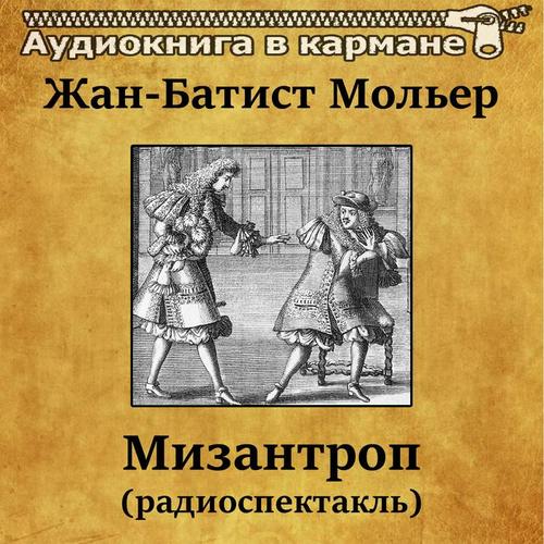 Жан-Батист Мольер - Мизантроп (радиоспектакль)