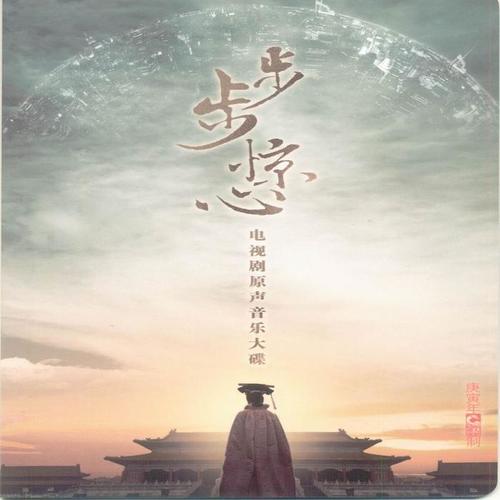 步步惊心 电视剧原声音乐大碟#