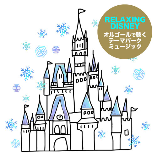 癒されるディズニー〜オルゴールで聴くテーマパーク・ミュージック