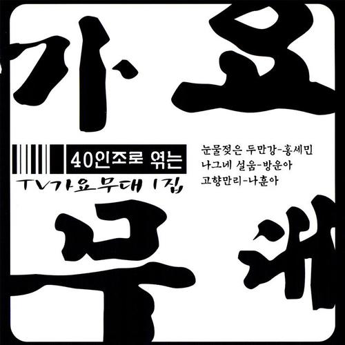 TV Kpop Stage Of 40 Singers Vol. 1 (40인조로 엮는 TV가요무대 1집)