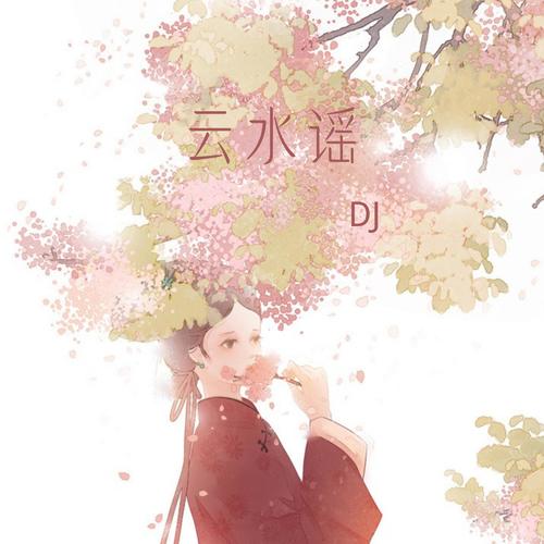 云水谣 (DJ摇摆版)
