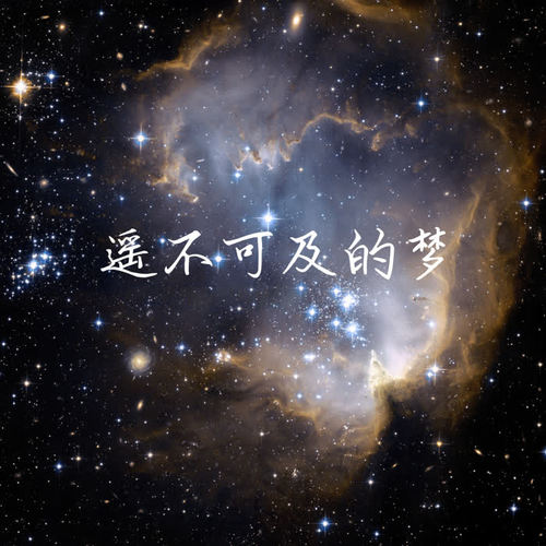 遥不可及的梦