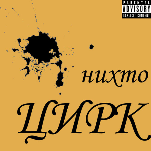 Цирк (Explicit)