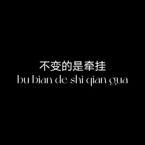 不变的是牵挂