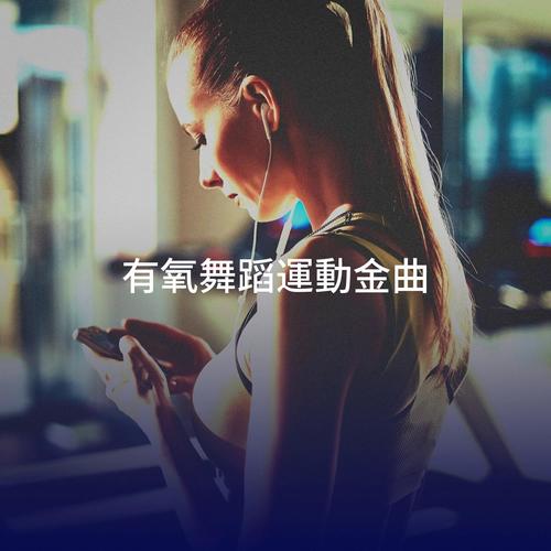 有氧舞蹈運動金曲