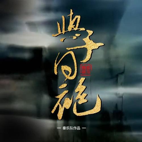 与子同袍