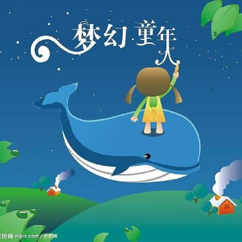 童年的旋律