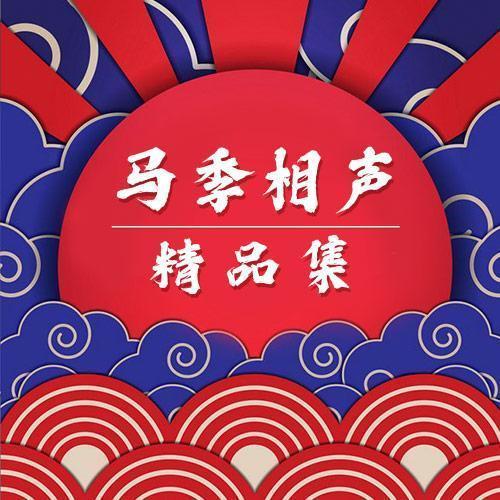 马季相声精品集