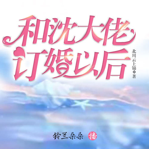 和沈大佬订婚以后|多人剧||甜宠