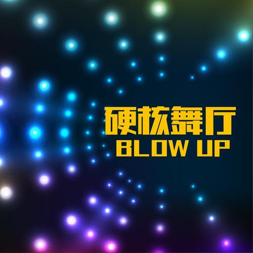 硬核舞厅Blow up