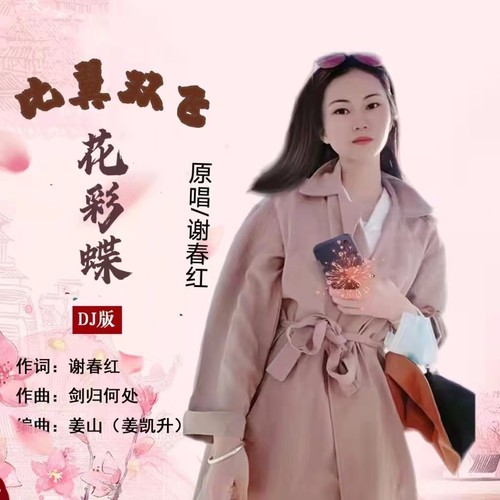 比翼双飞花彩蝶（DJ女版）