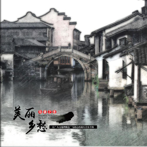 美丽乡愁-乌镇之恋