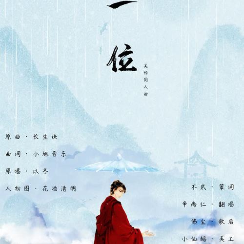 一位 (原曲：长生诀)