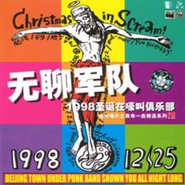 1998圣诞无聊军队在嚎叫