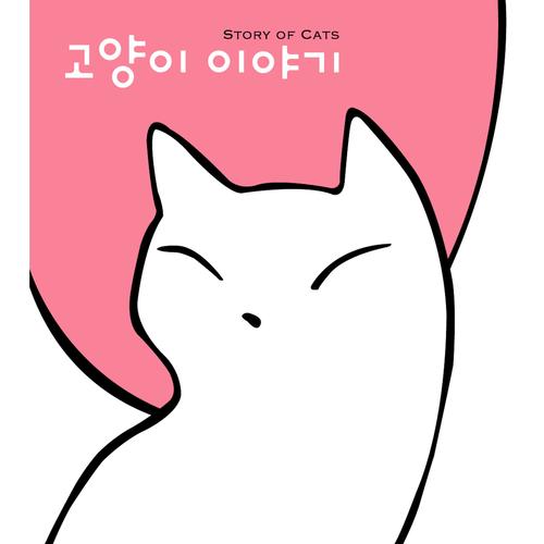 고양이 이야기