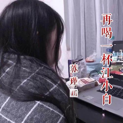 再喝一杯江小白