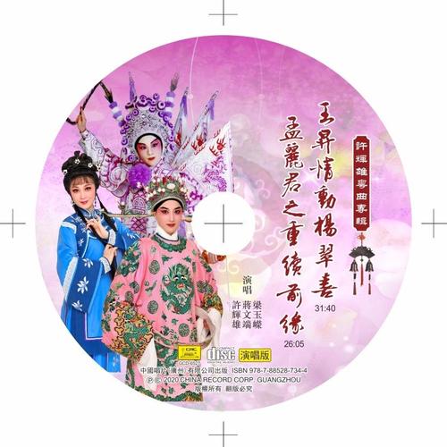 许辉雄粤曲专辑