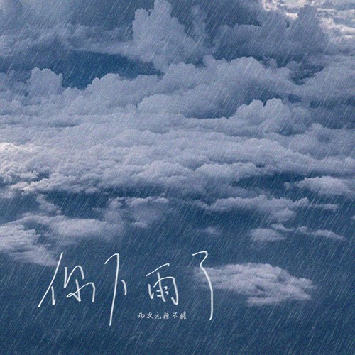 你下雨了