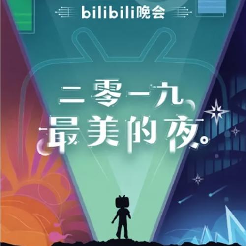 bilibili晚会 二零一九最美的夜