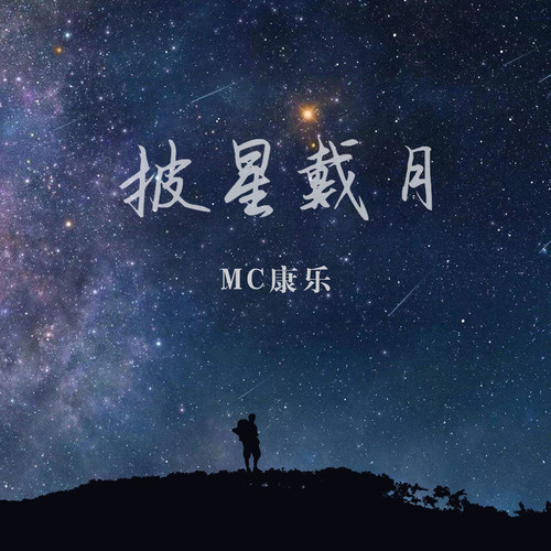 披星戴月