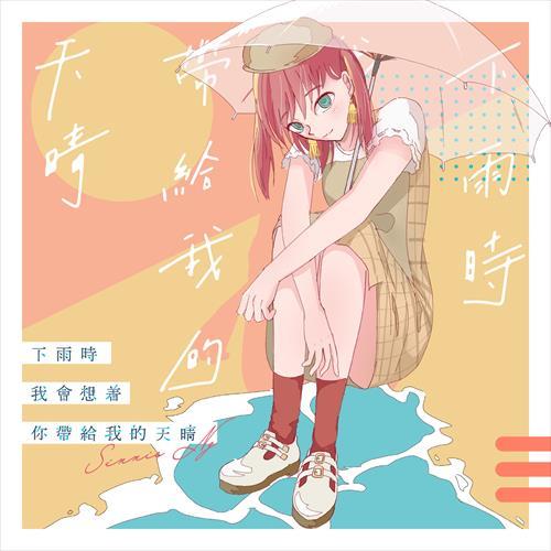 Sinnie Ng-下雨时我会想着你带给我的天晴.flac 下载插图