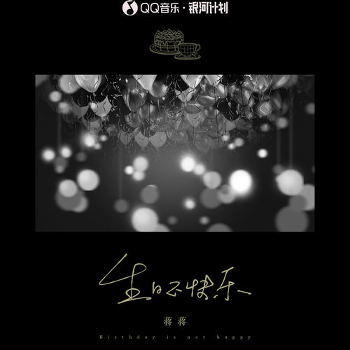 生日不快乐